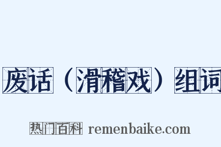 废话（滑稽戏）组词是什么意思的图片